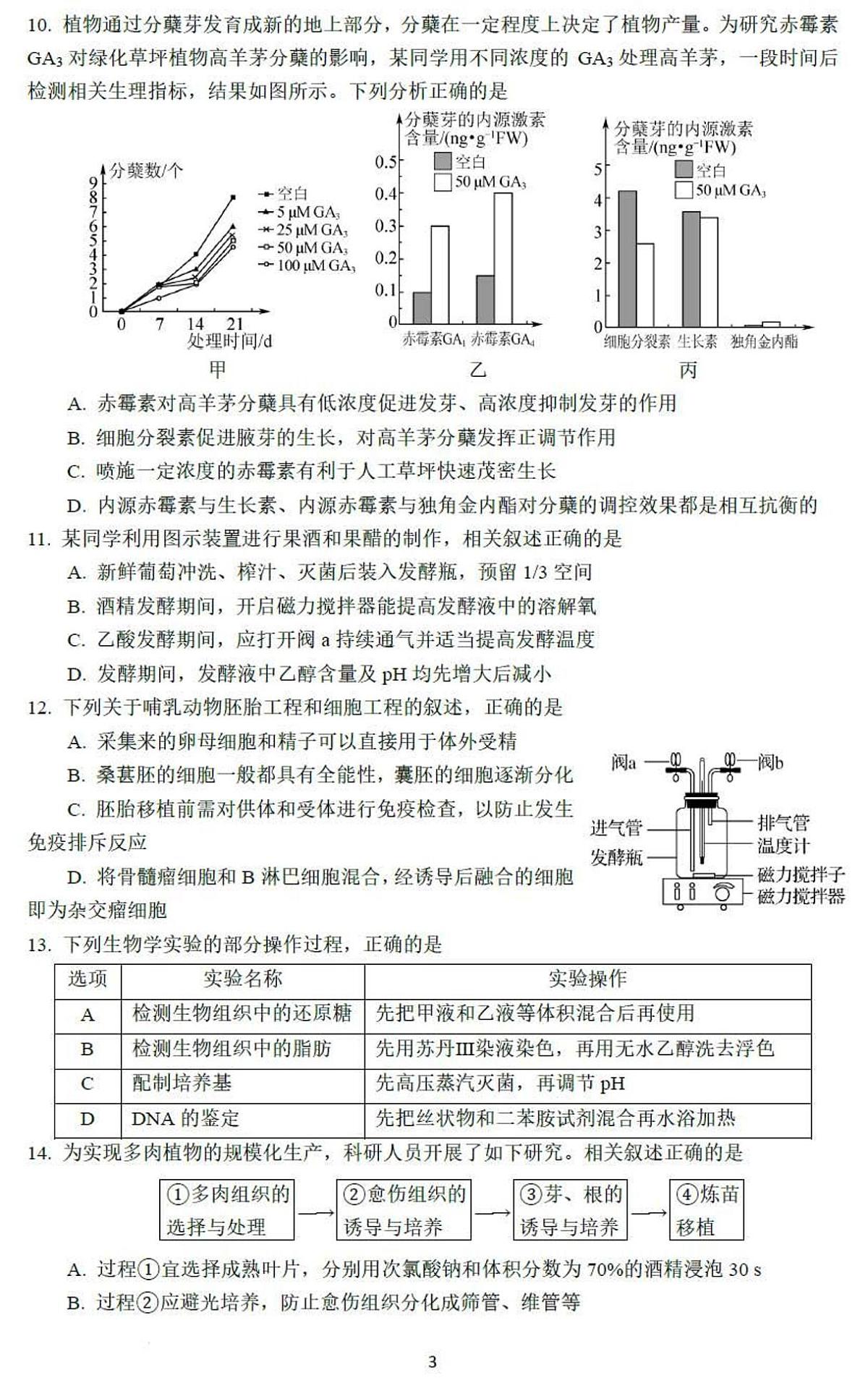 江苏省南京师范大学附属中学2025-2026学年第一学期期中考试高三生物学试卷（含答案）第3页