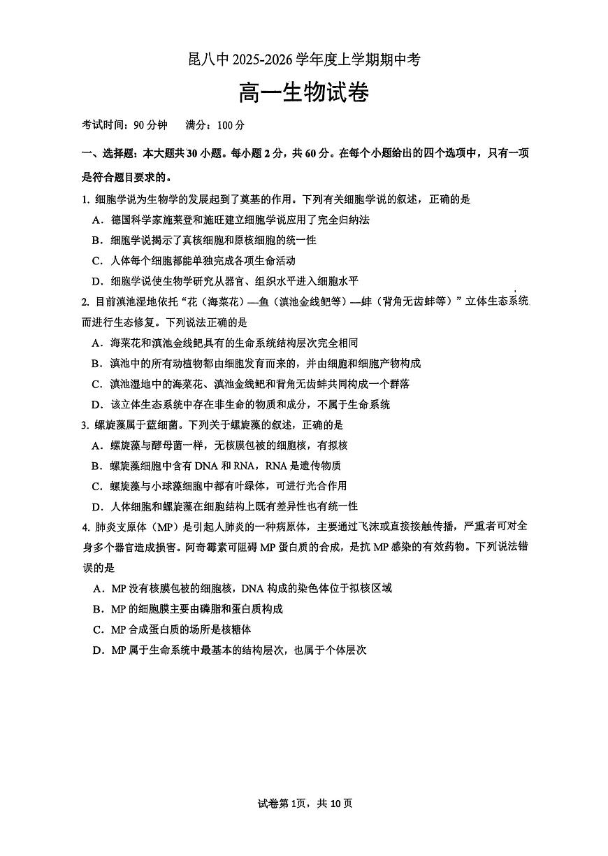 生物云南省昆明市第八中学2025-2026学年度高一上学期期中考试卷及答案（2025-2026）第1页