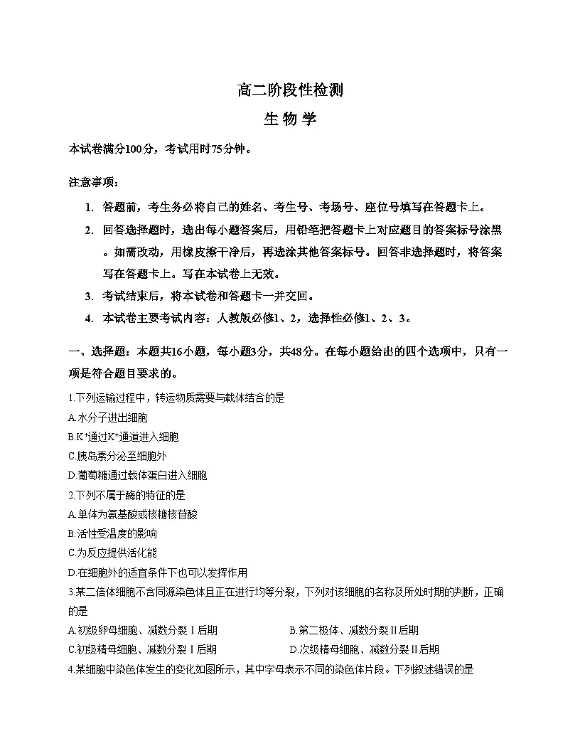 甘肃省定西市临洮县2024_2025学年高二下学期期末统考生物试题（文字版，含答案）第1页