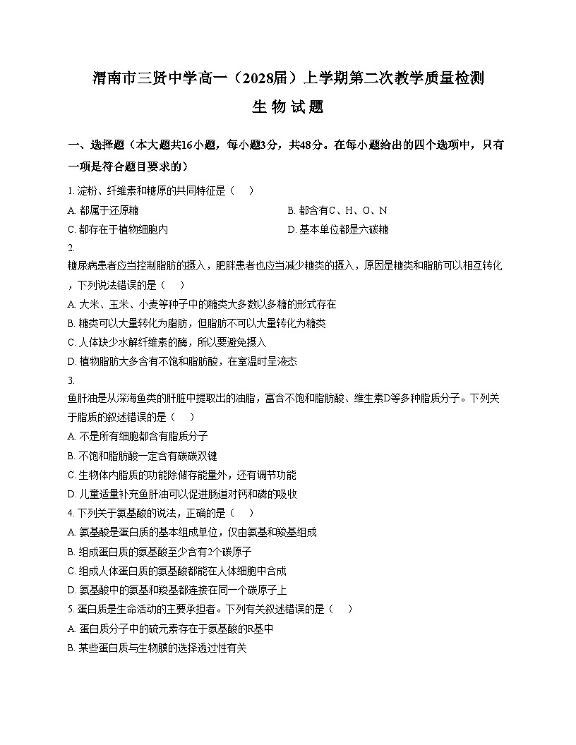 陕西省渭南市三贤中学2025_2026学年高一上学期第二次教学质量检测（期中）生物试卷（文字版，含答案）第1页
