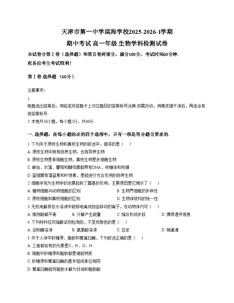 天津市第一中学滨海学校2025_2026学年高一上学期11月期中生物试题（文字版，含答案）第1页