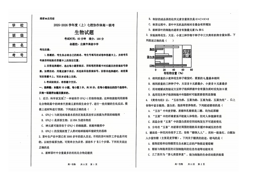 辽宁省七校协作体2025-2026学年高一上学期11月期中生物试题第1页