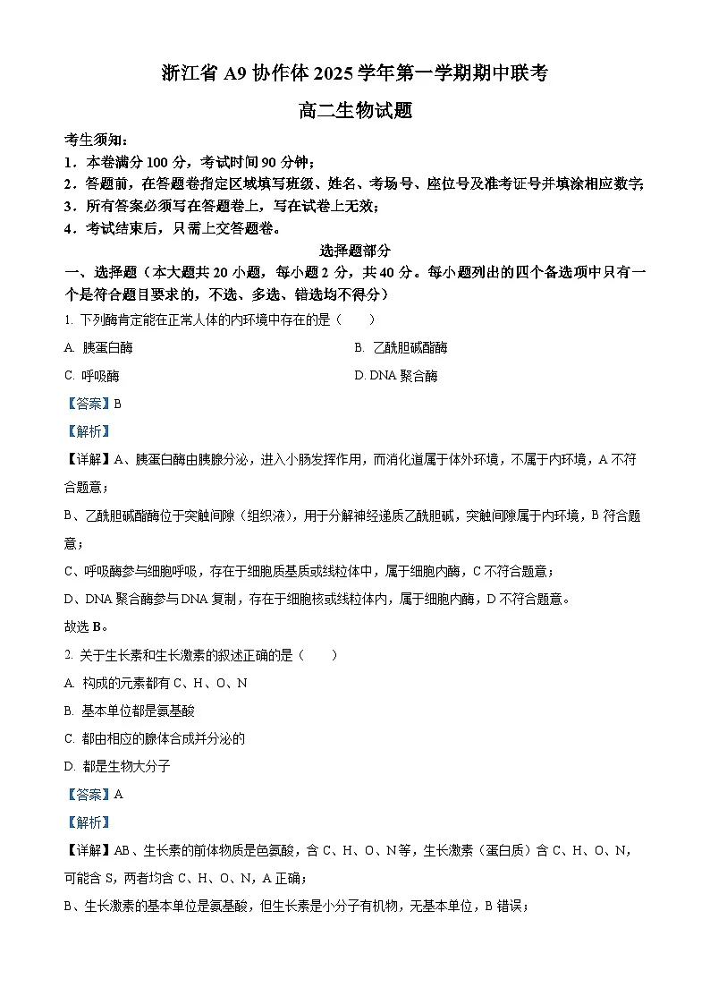 浙江省杭州市地区(含周边)重点中学2025学年第一学期高二年级期中考试生物试卷（含答案）第1页