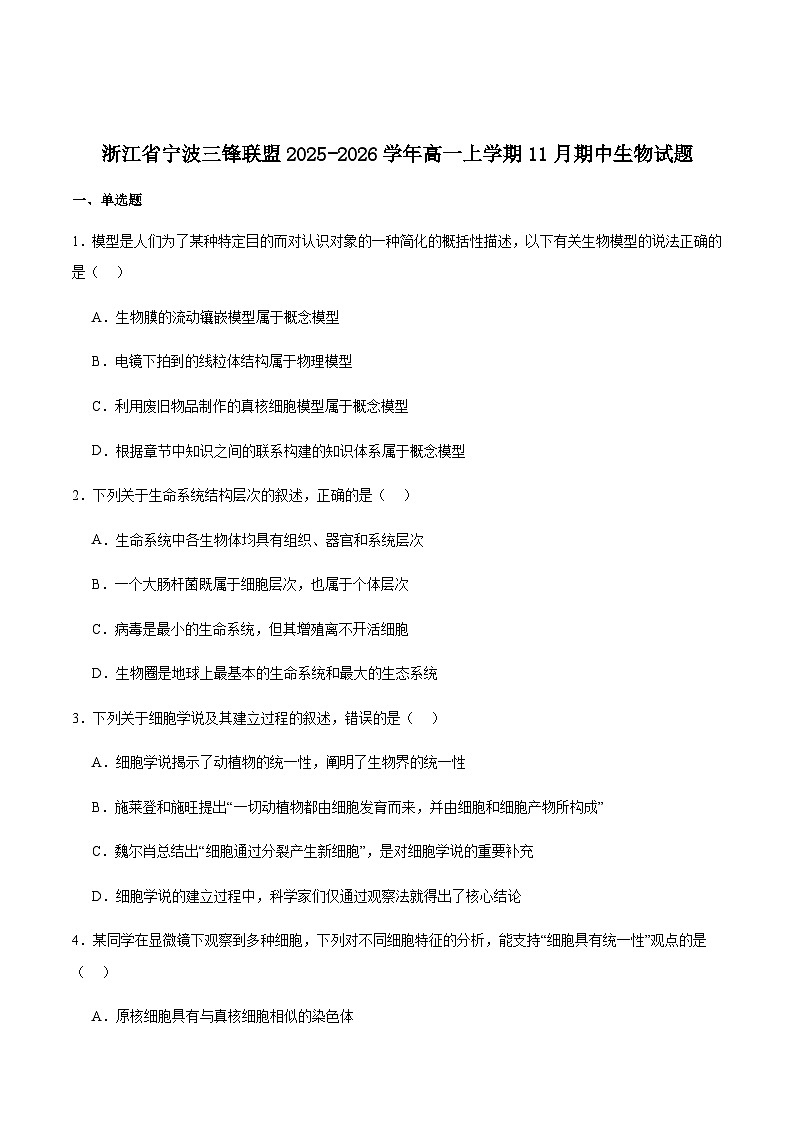 浙江省宁波三锋联盟2025-2026学年高一上学期11月期中联考生物试卷（含答案）第1页