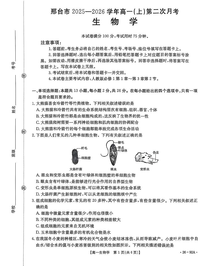 河北省邢台市质检联盟2025-2026学年高一上学期11月期中生物试卷（含答案）第1页