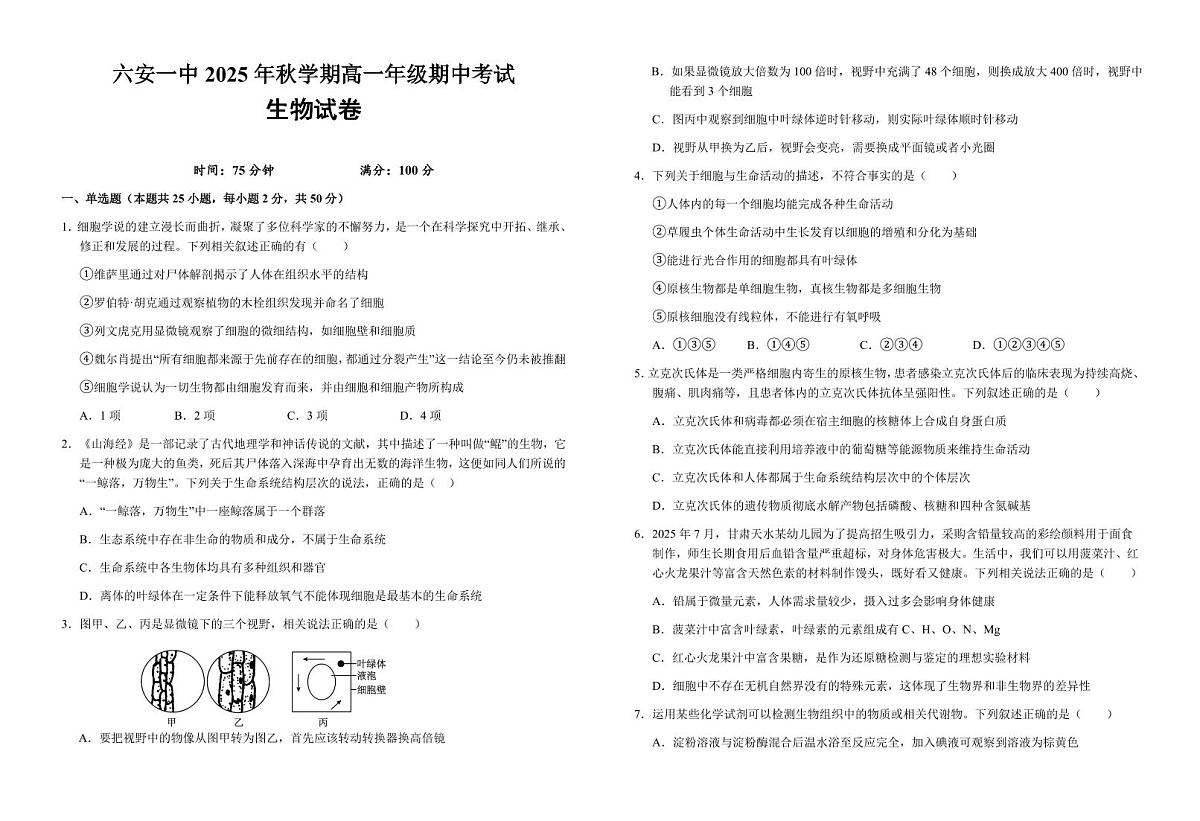 生物-安徽省六安市第一中学2025-2026学年高一上学期期中试题及答案第1页