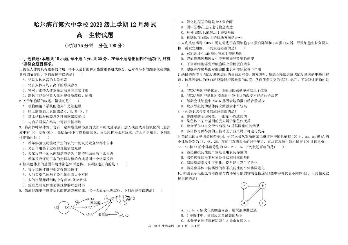生物-黑龙江省哈尔滨六中2026届高三12月测试试题及答案第1页