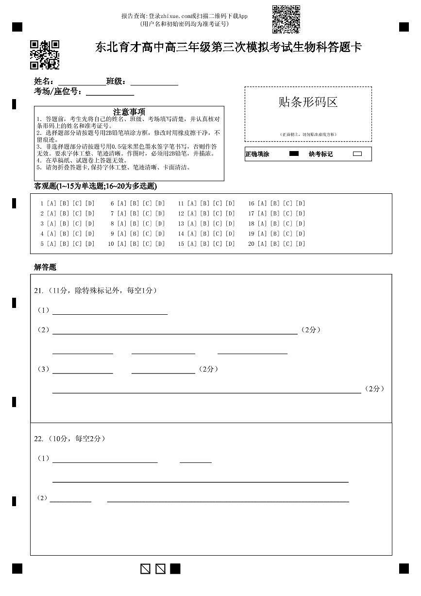 东北育才高中高三年级第三次模拟考试生物科答题卡第1页