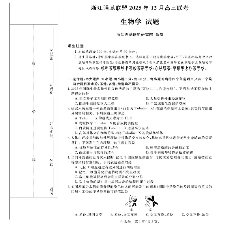浙江省强基联盟2025-2026学年高三上学期12月联考生物试题第1页