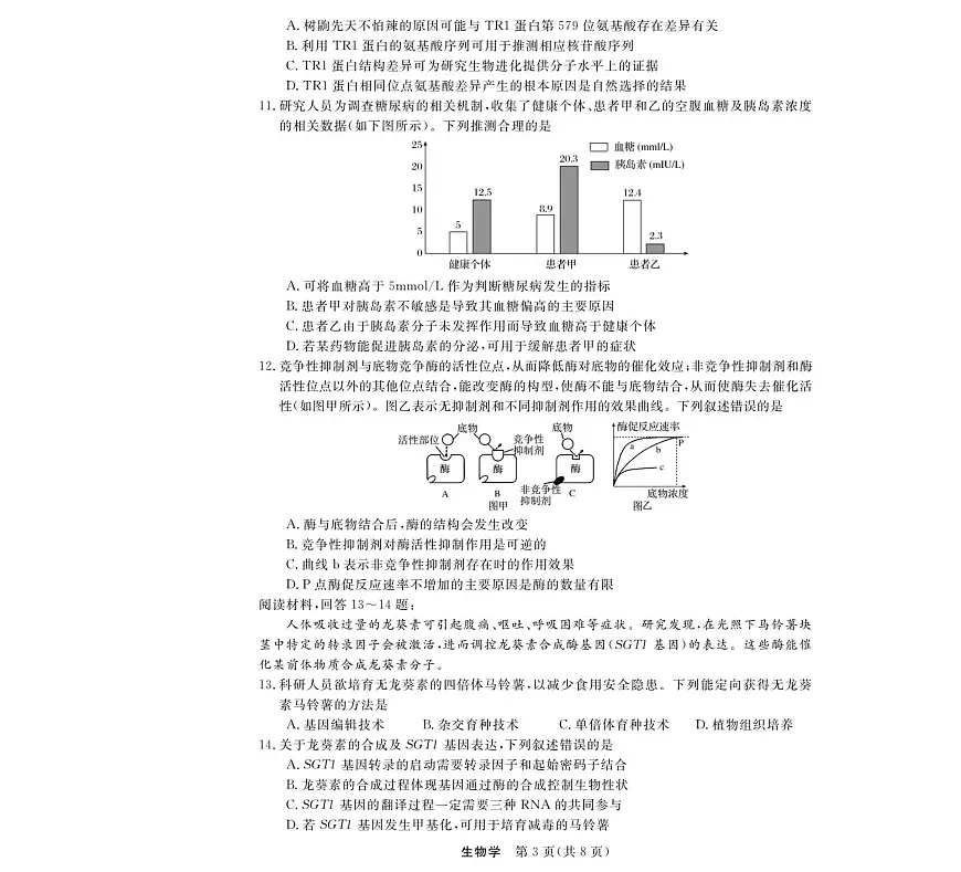 浙江省强基联盟2025-2026学年高三上学期12月联考生物试题第3页
