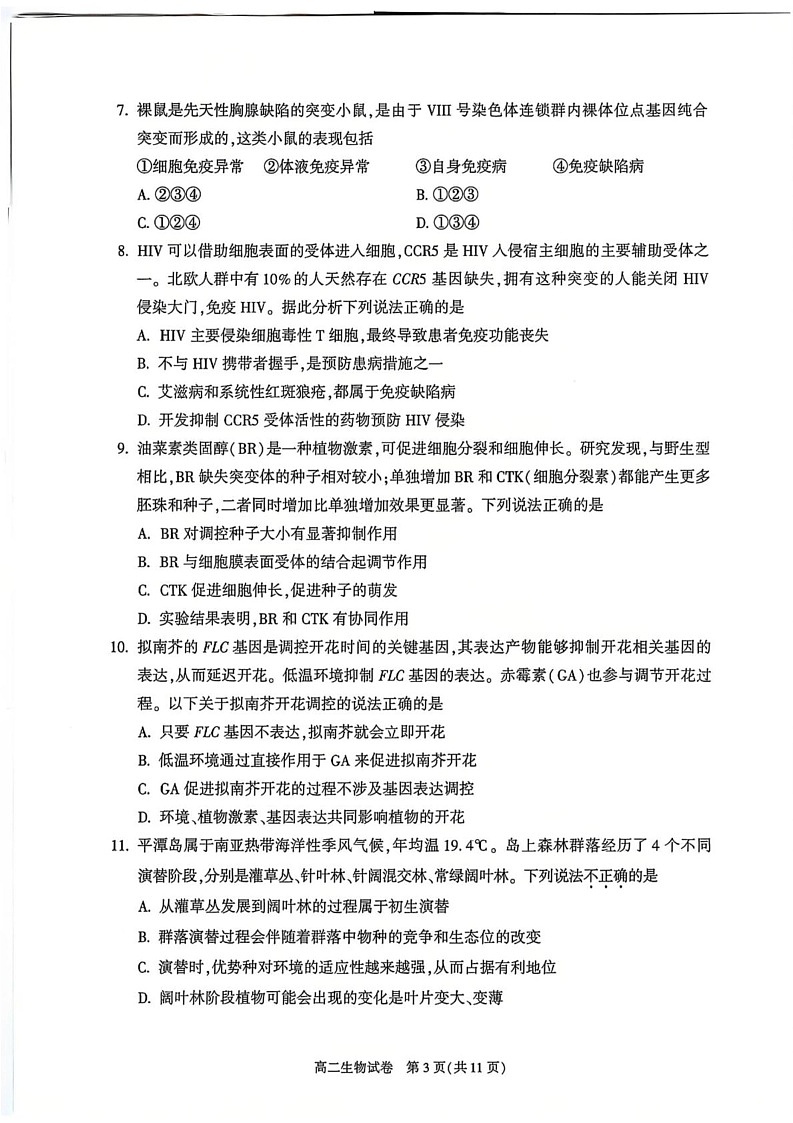 北京市朝阳区2024-2025学年高二上学期1月期末质量检测生物试卷第3页