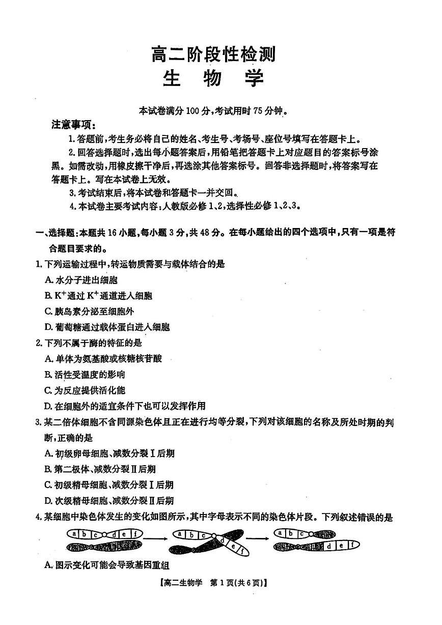 甘肃省定西市临洮县2024-2025学年高二下学期期末统考生物试题第1页