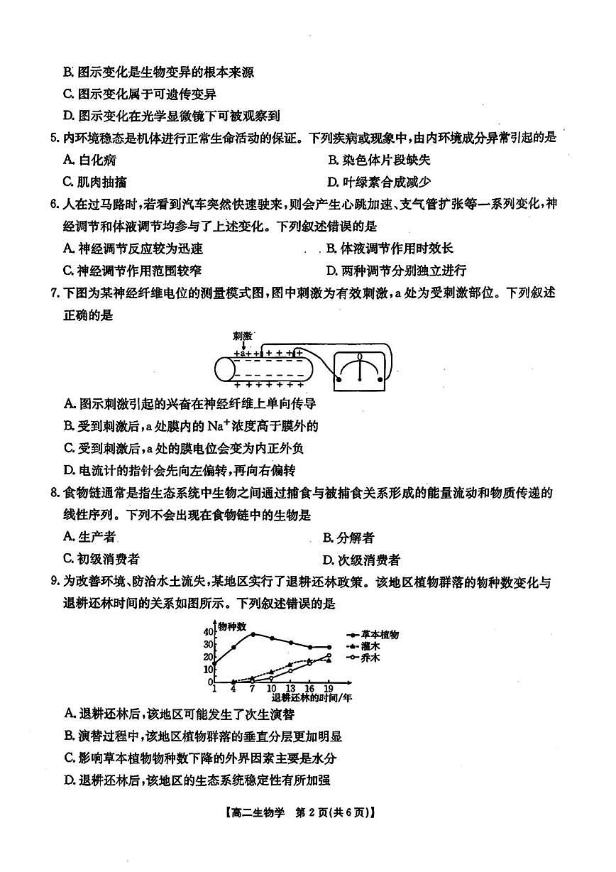 甘肃省定西市临洮县2024-2025学年高二下学期期末统考生物试题第2页
