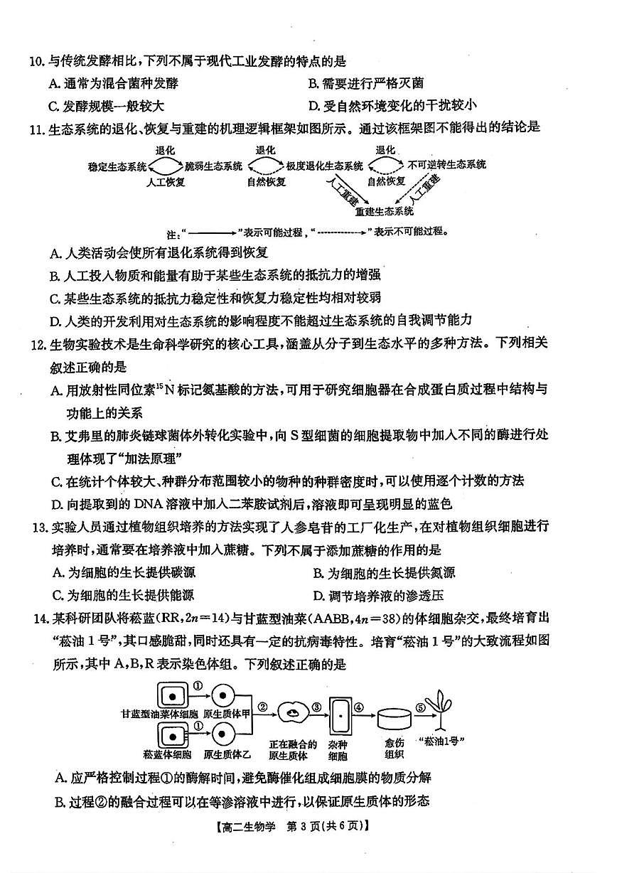 甘肃省定西市临洮县2024-2025学年高二下学期期末统考生物试题第3页