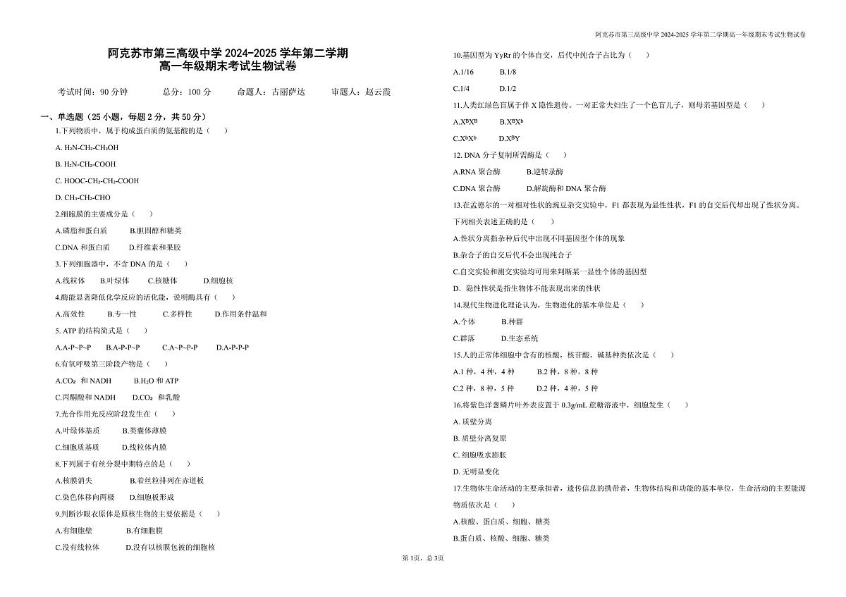新疆阿克苏市第三高级中学2024-2025学年高一下学期期末考试生物试题第1页
