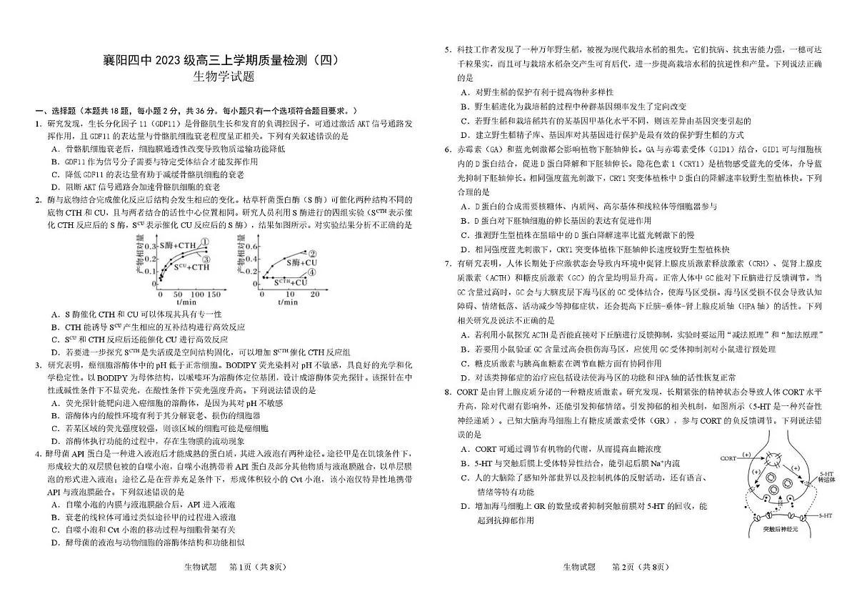 湖北省襄阳市第四中学2025-2026学年高三上学期12月月考生物试题（月考）第1页