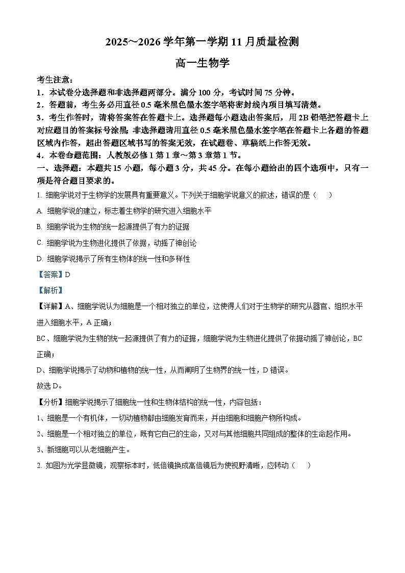 安徽省县域联盟2025-2026学年高一上学期11月质量检测生物学试题 Word版含解析第1页
