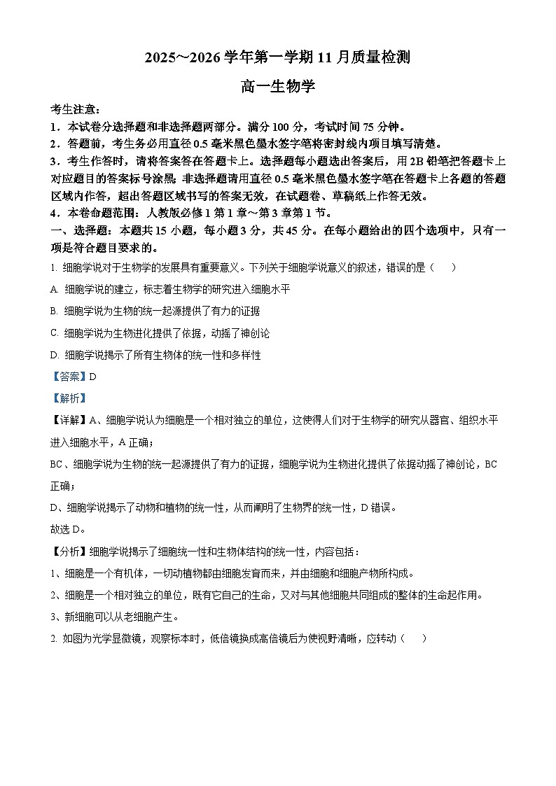 安徽省县域联盟2025-2026学年高一上学期11月质量检测生物学试题 Word版含解析第1页