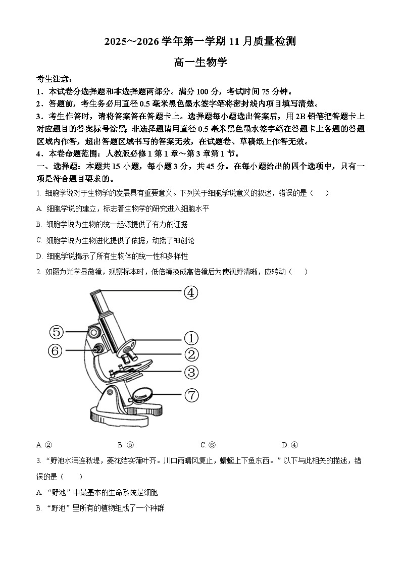 安徽省县域联盟2025-2026学年高一上学期11月质量检测生物学试题（原卷版）第1页