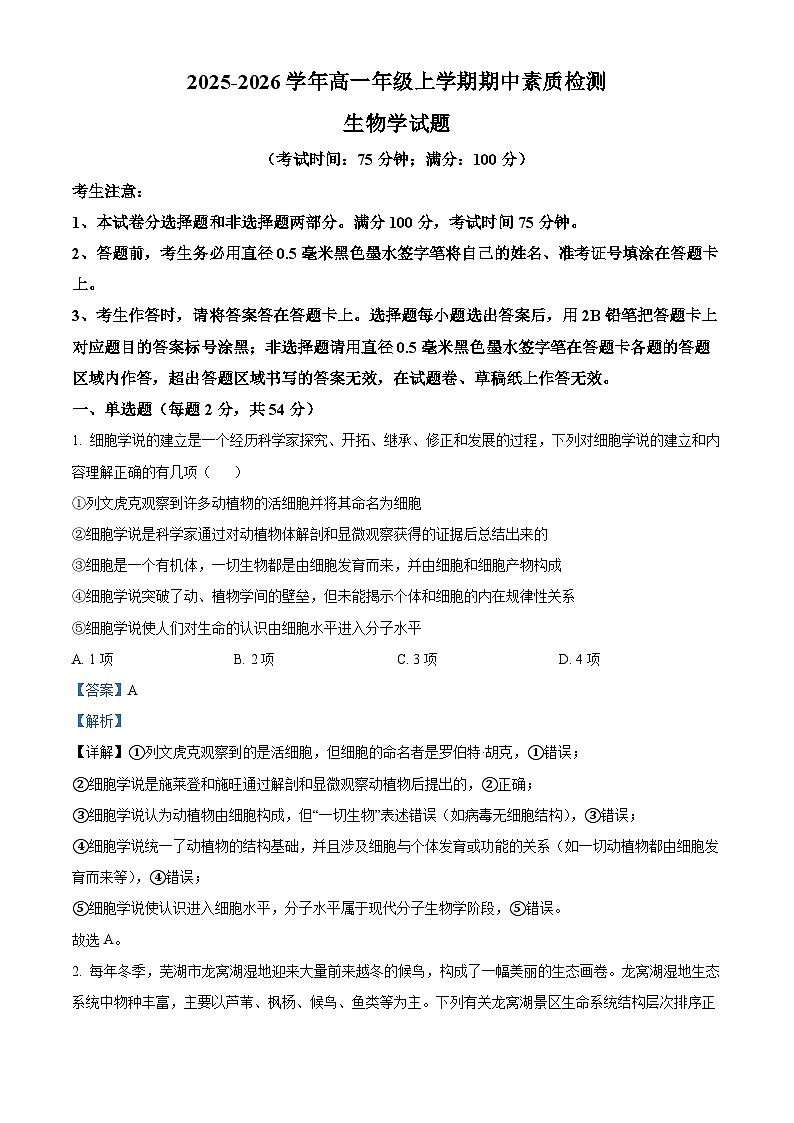 安徽师范大学附属中学2025-2026学年高一上学期11月期中生物试题 Word版含解析第1页
