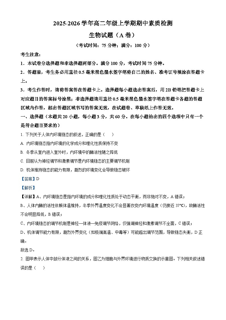 安徽省芜湖市镜湖区安徽师范大学附属中学2025-2026学年高二上学期11月期中生物试题 Word版含解析第1页