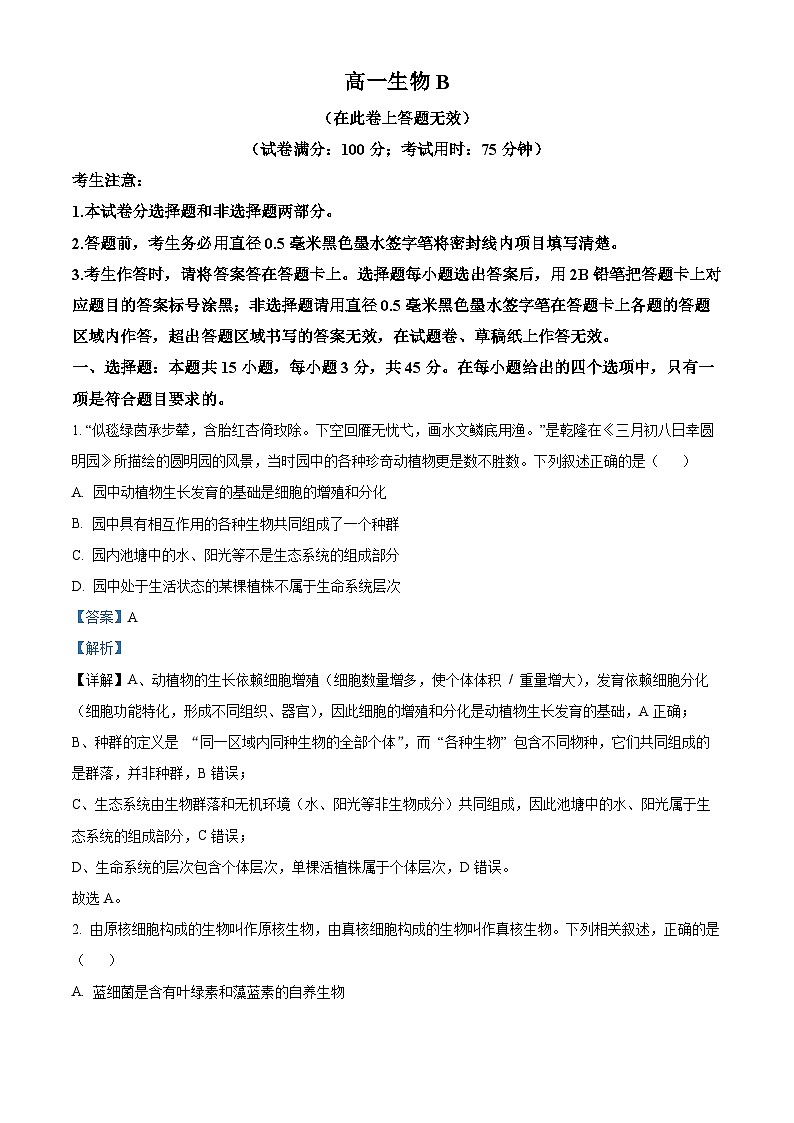 安徽省皖江名校联盟2025-2026学年高一上学期11月期中联考生物B试卷 Word版含解析第1页