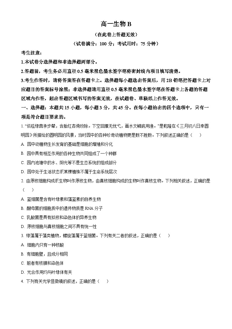 安徽省皖江名校联盟2025-2026学年高一上学期11月期中联考生物B试卷（原卷版）第1页