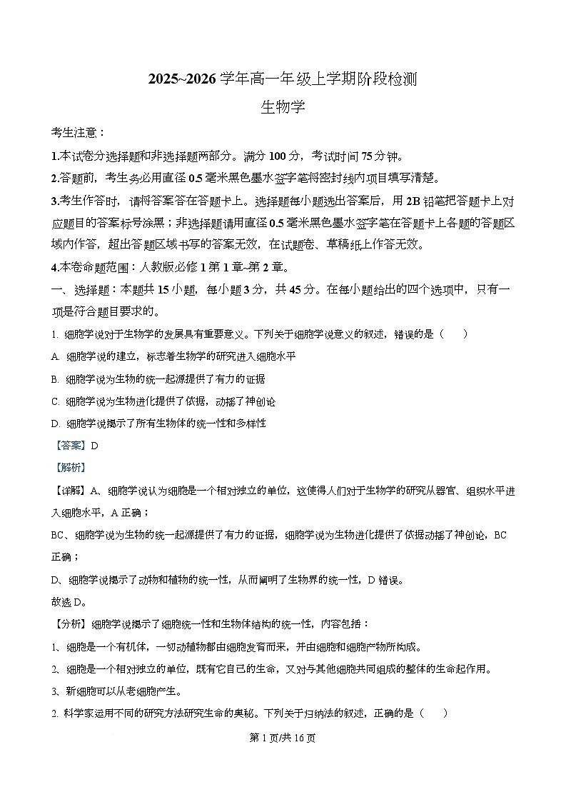 安徽省江淮名校2025-2026学年高一上学期阶段联考生物试题 Word版含解析第1页