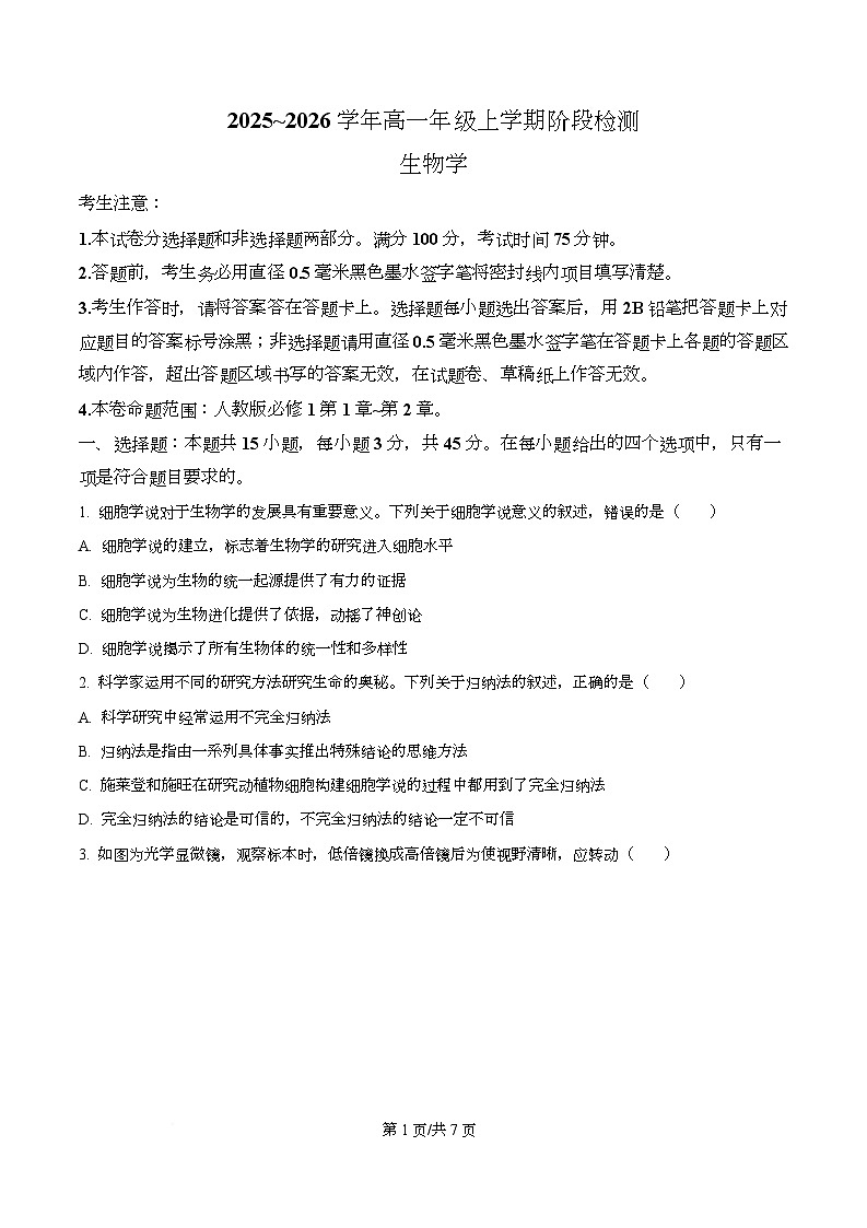 安徽省江淮名校2025-2026学年高一上学期阶段联考生物试题（原卷版）第1页