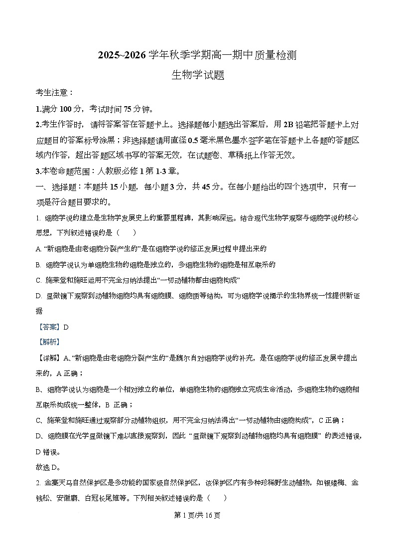 安徽省华师联盟2025-2026学年高一上学期期中检测生物试卷 Word版含解析第1页