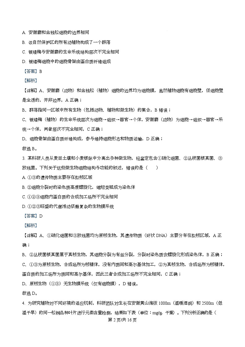 安徽省华师联盟2025-2026学年高一上学期期中检测生物试卷 Word版含解析第2页