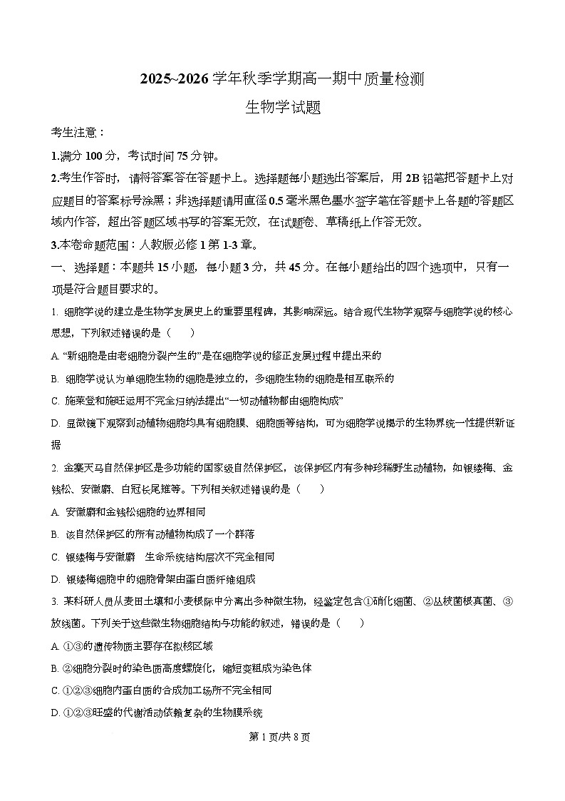 安徽省华师联盟2025-2026学年高一上学期期中检测生物试卷（原卷版）第1页