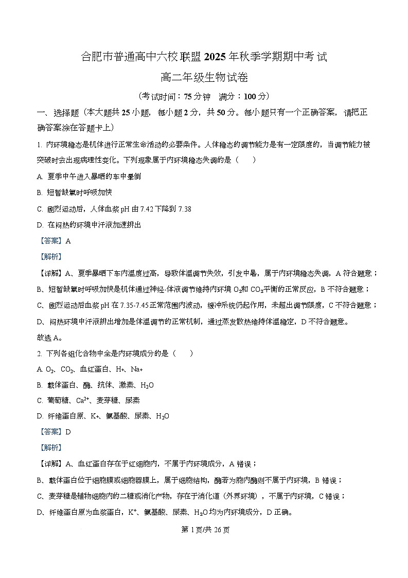 安徽省合肥市普通高中六校联盟2025-2026学年高二上学期期中考试生物试题 Word版含解析第1页