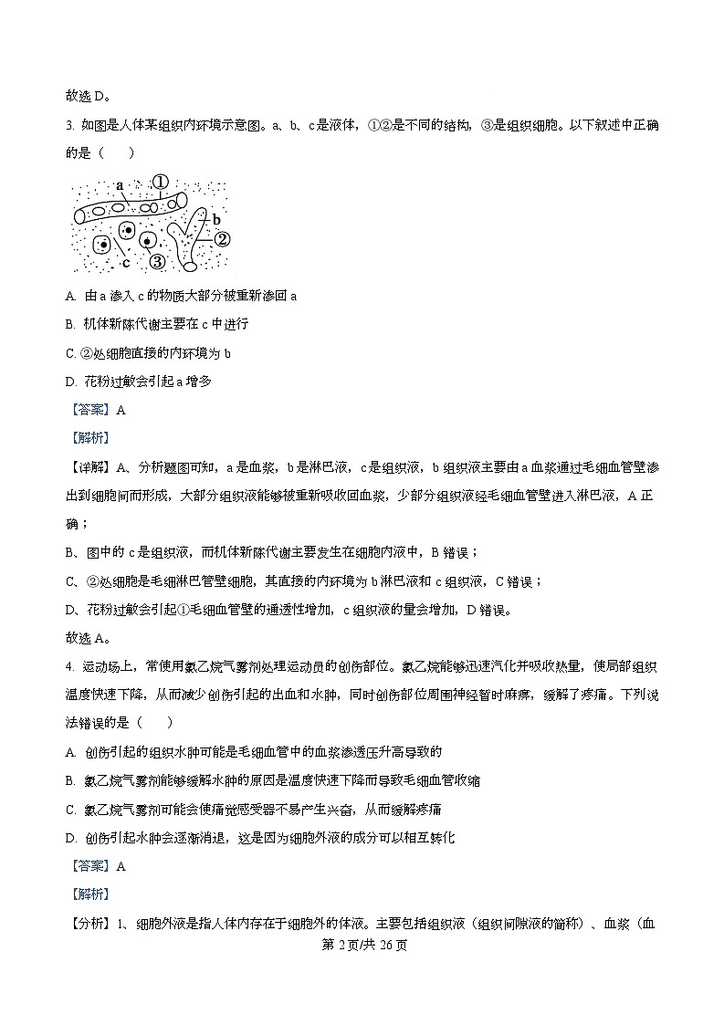 安徽省合肥市普通高中六校联盟2025-2026学年高二上学期期中考试生物试题 Word版含解析第2页