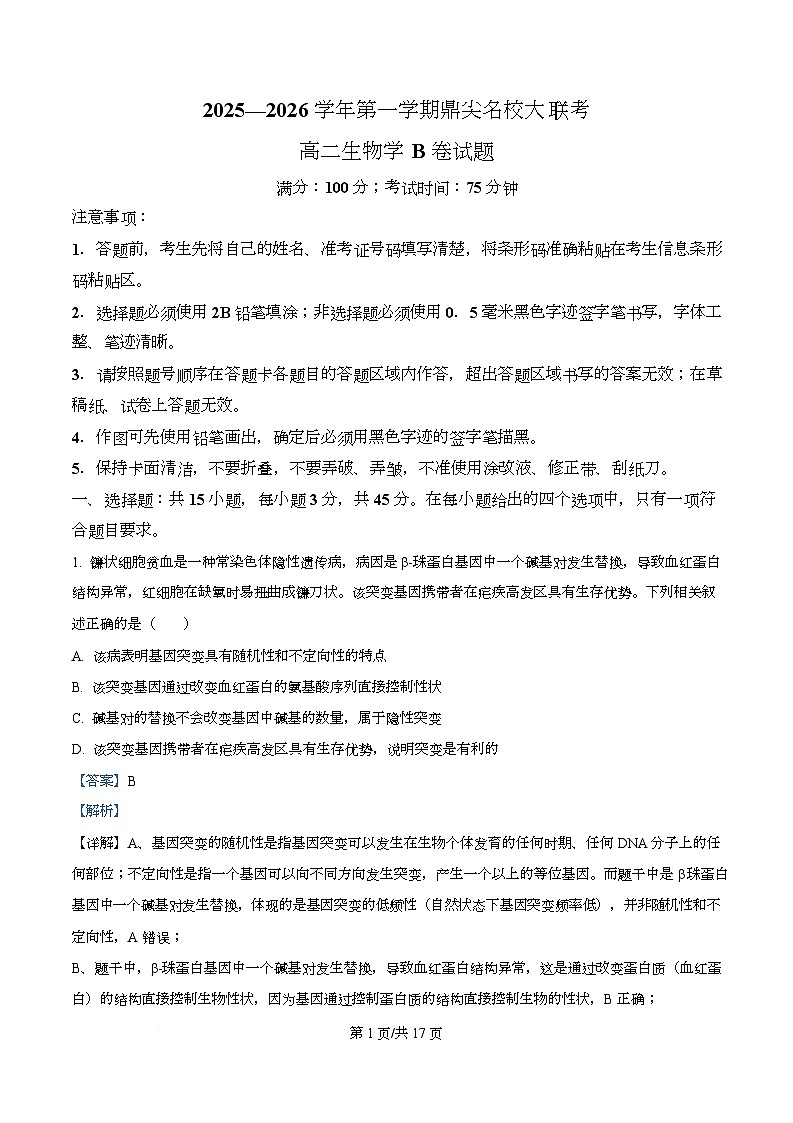 安徽省鼎尖名校大联考2025-2026学年高二上学期11月期中考试生物B试题 Word版含解析第1页