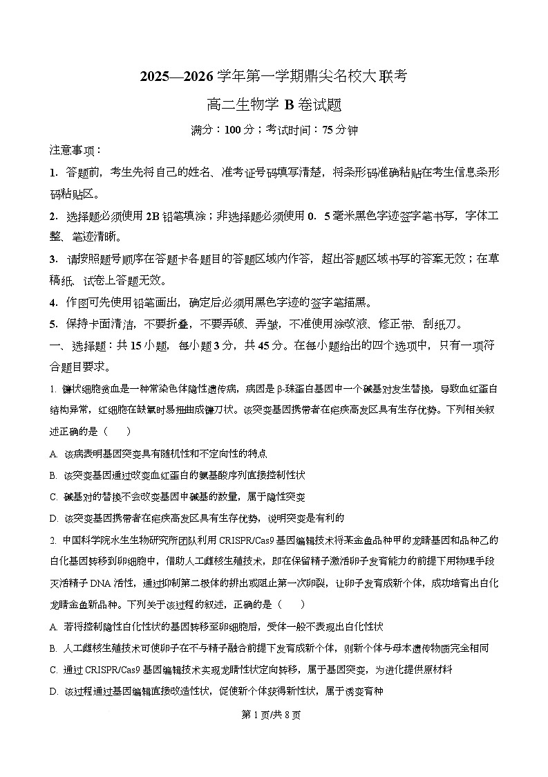 安徽省鼎尖名校大联考2025-2026学年高二上学期11月期中考试生物B试题（原卷版）第1页
