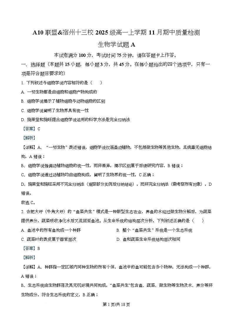 安徽省A10联盟2025—2026学年高一上学期11月联考生物试题 Word版含解析第1页