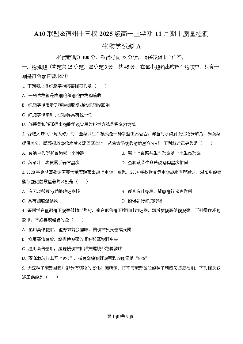 安徽省A10联盟2025—2026学年高一上学期11月联考生物试题（原卷版）第1页