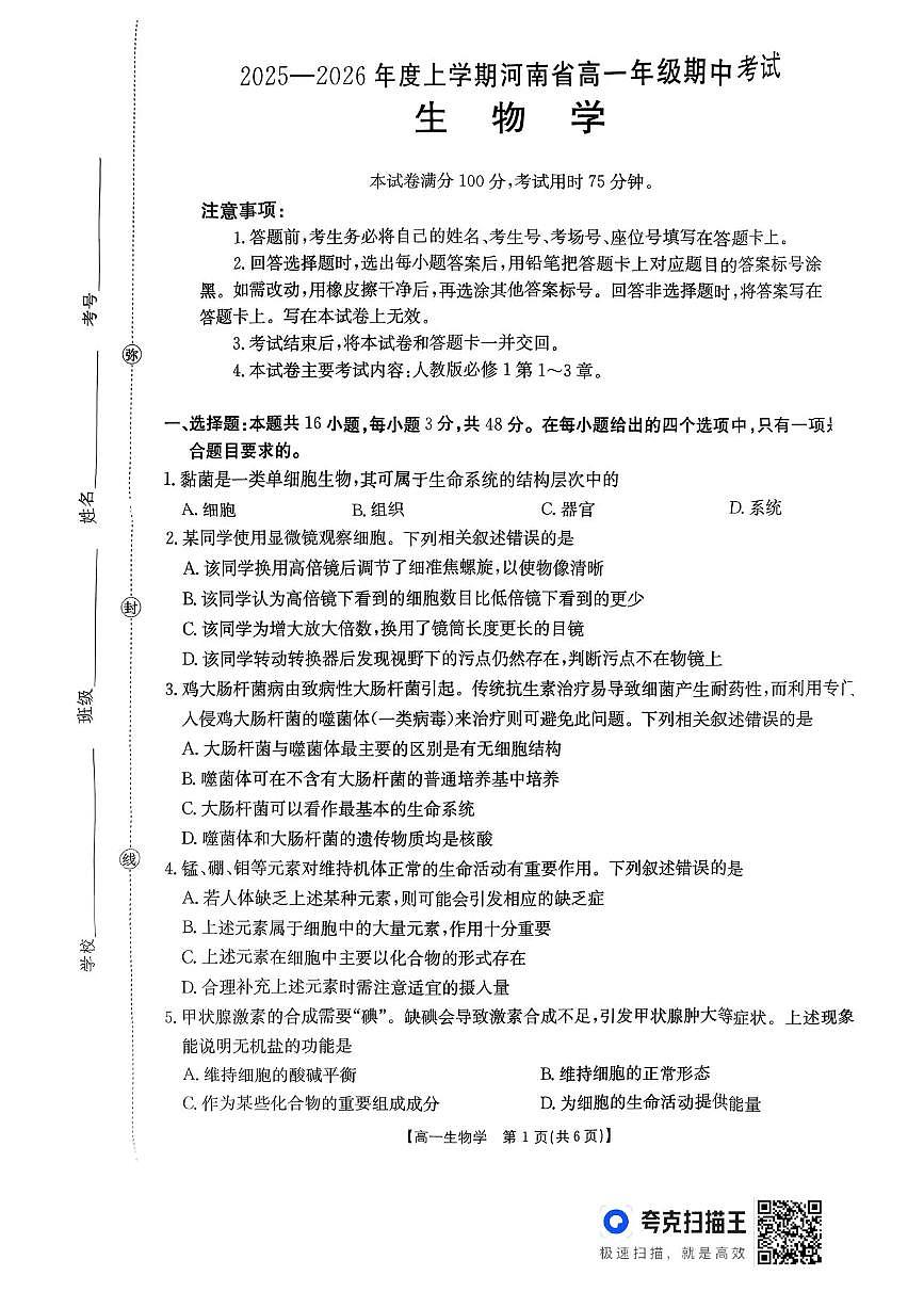 河南省金太阳联考2025-2026学年高一上学期期中考试生物学试卷含答案第1页