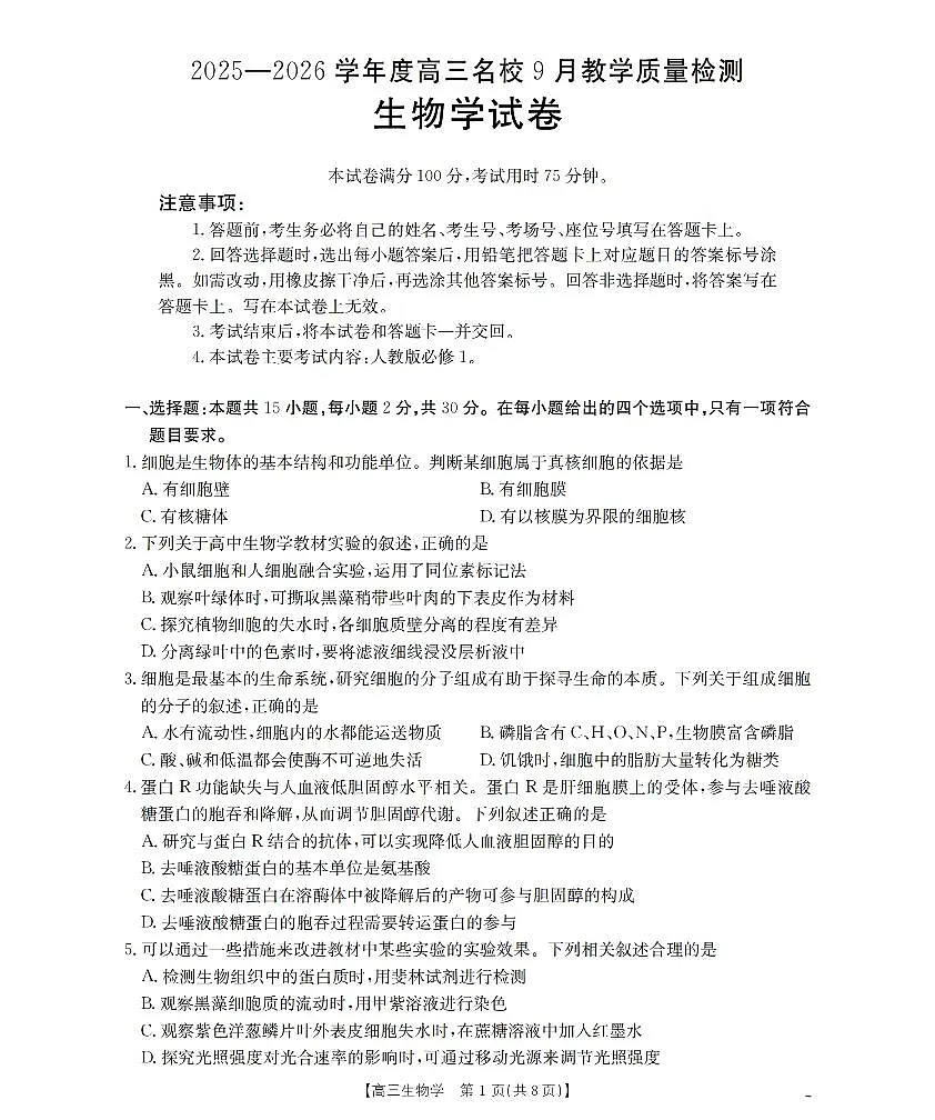 金太阳内蒙古2026届高三名校9月教学质量检测试卷（26-32C）生物试卷第1页