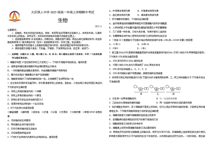 铁人中学2025级高一上学期期中考试生物试卷11.15第1页