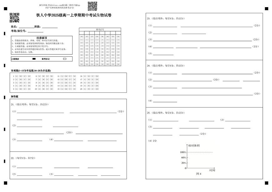 铁人中学2025级高一上学期期中考试生物试卷答题卡第1页