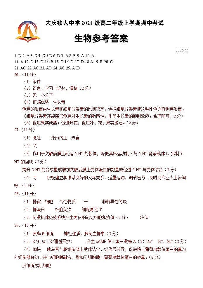 大庆铁人中学2024级高二年级上学期期中考试生物参考答案第1页