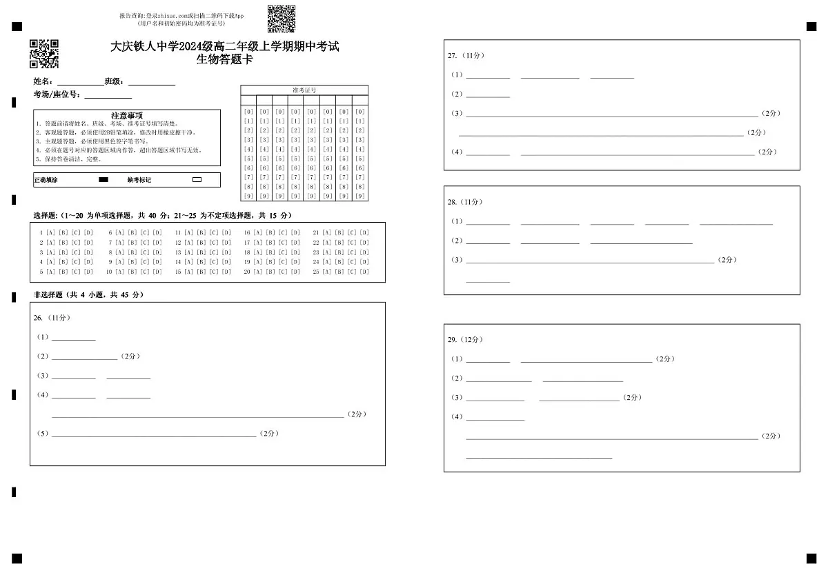 大庆铁人中学2024级高二年级上学期期中考试生物答题卡第1页