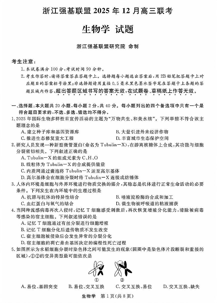 浙江省强基联盟2026届高三12月联考生物学试卷（含答案）第1页