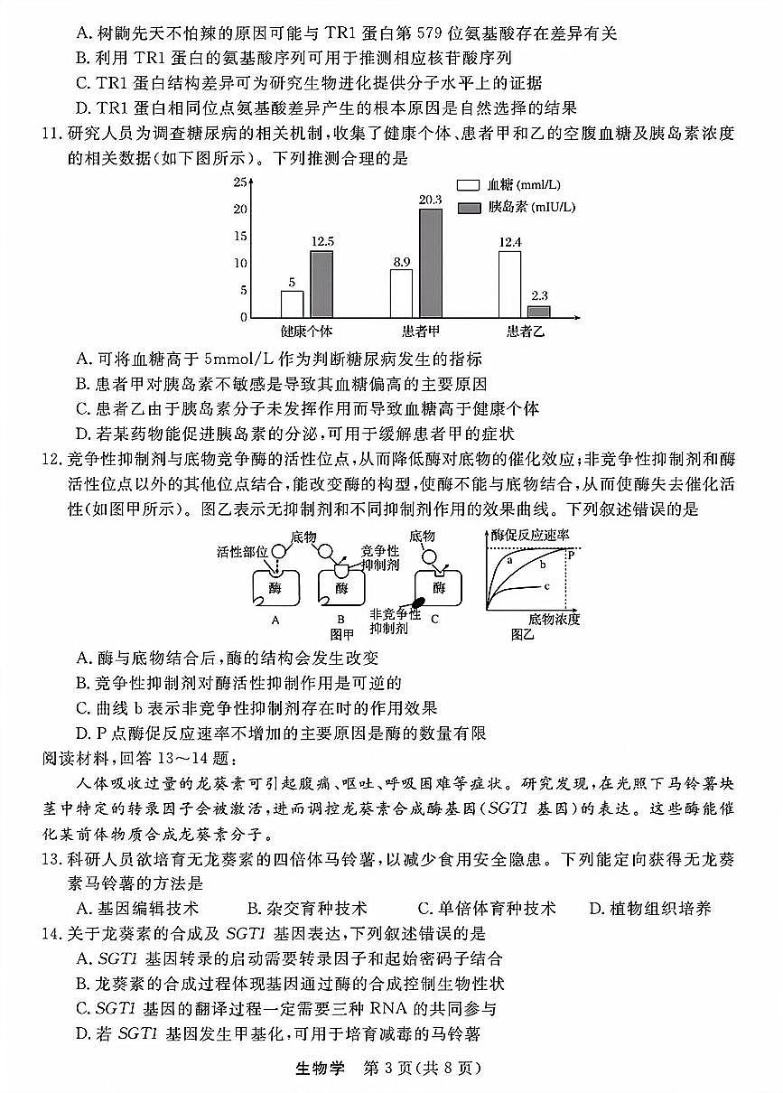 浙江省强基联盟2026届高三12月联考生物学试卷（含答案）第3页