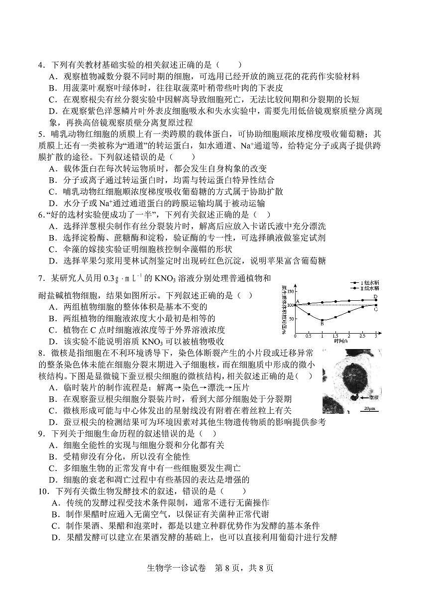 字节精准教育联盟·NCS高2026届高考适应性考试（一诊）生物第2页