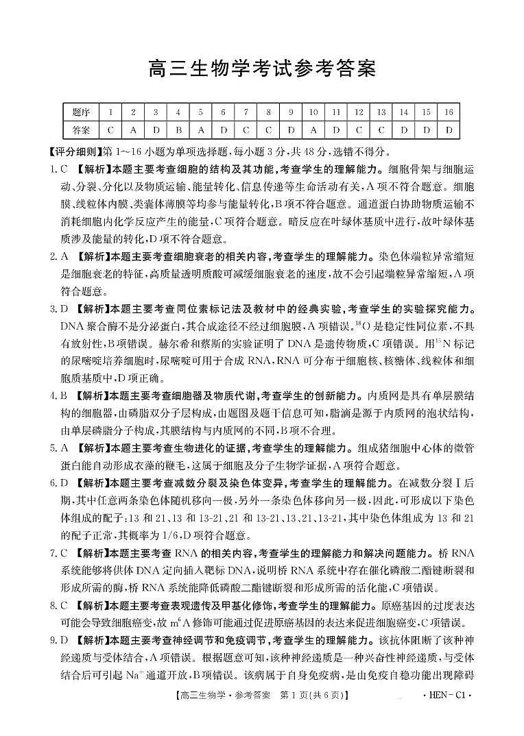 河南省2026届高三上学期11月联考（HEN）生物答案第1页