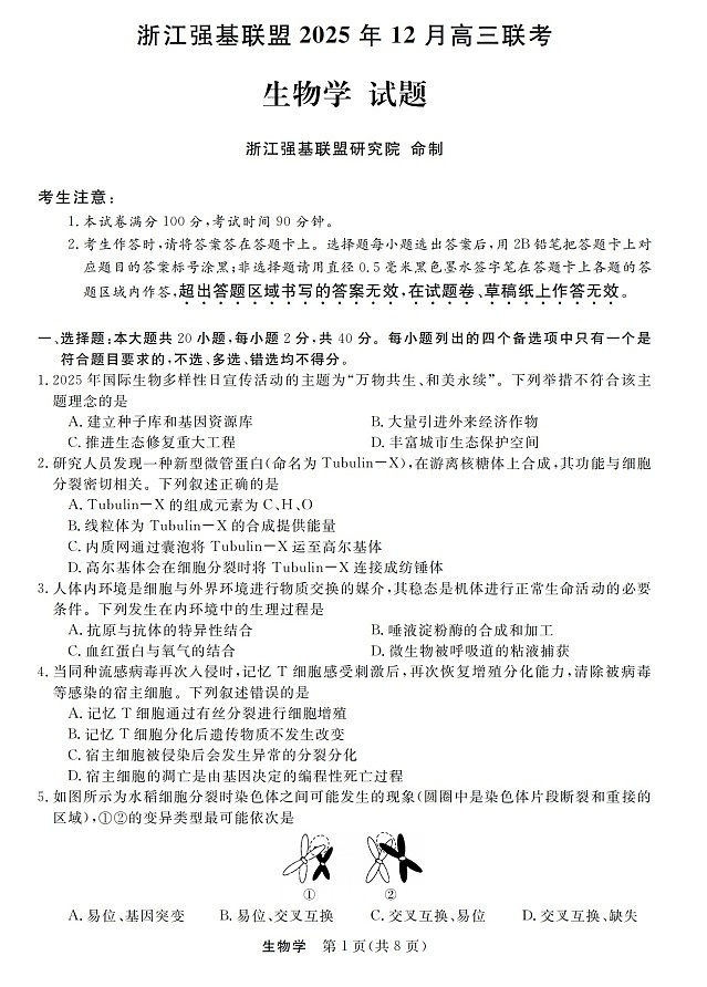 浙江强基联盟2025-2026学年高三上学期12月考试生物试卷第1页