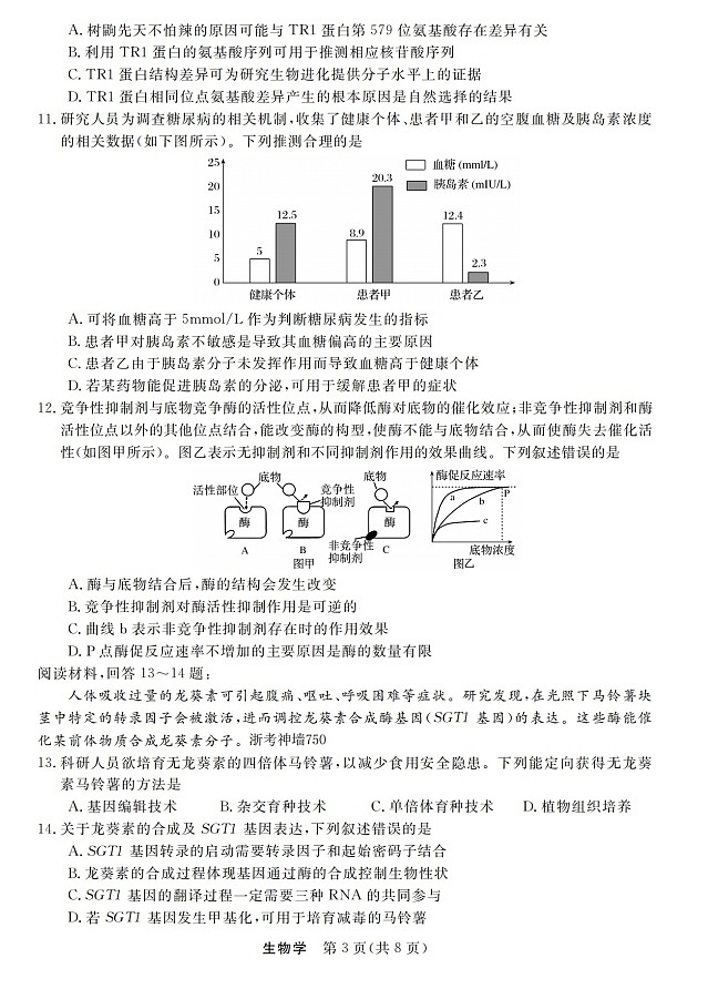 浙江强基联盟2025-2026学年高三上学期12月考试生物试卷第3页